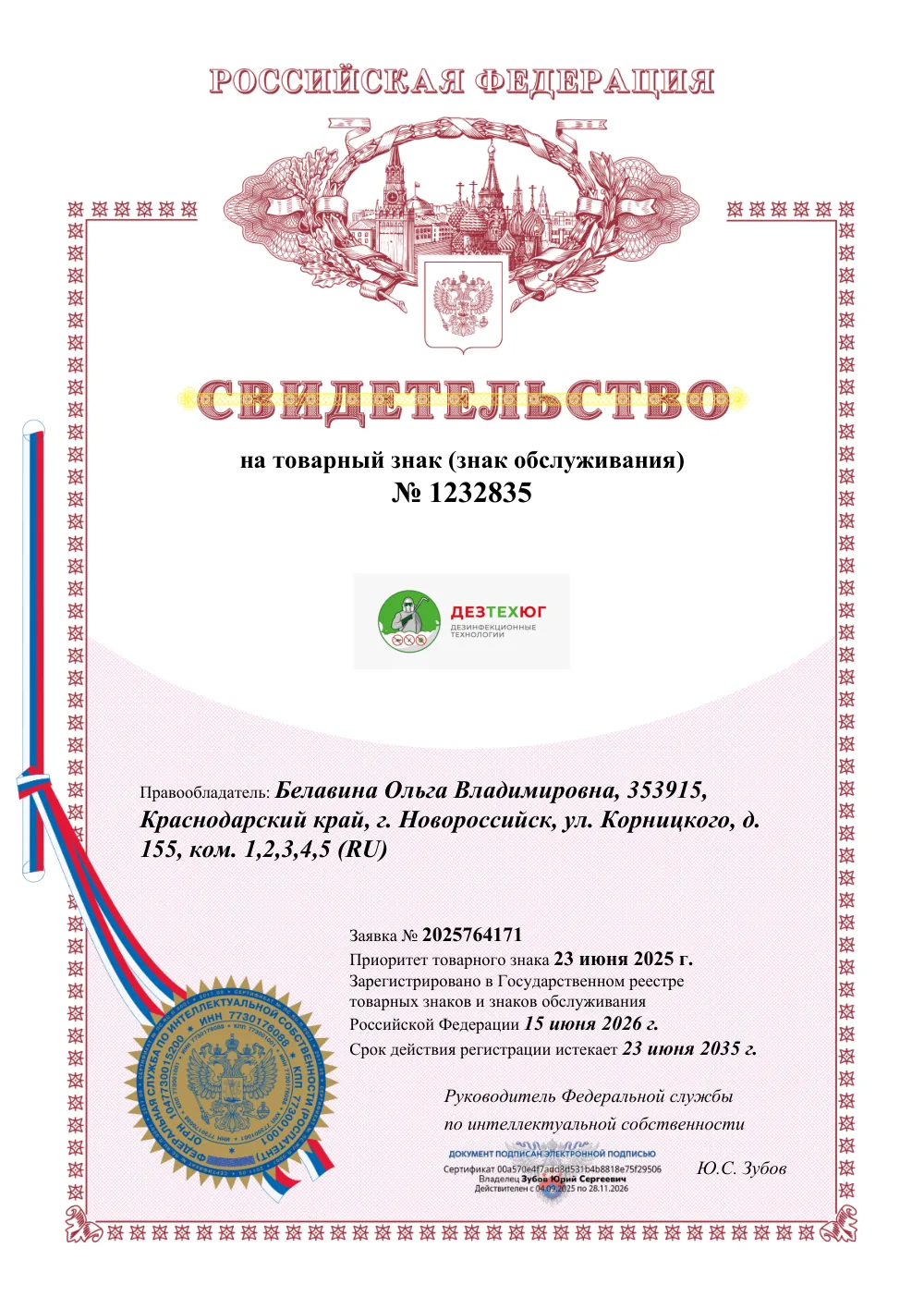 Свидетельство на товарный знак № 1232835
